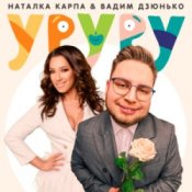 Обкладинка Наталка Карпа & Вадим Дзюнько – Уруру