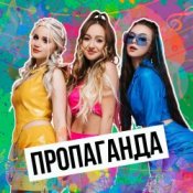 Обкладинка Пропаганда – Никто