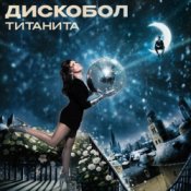 Слухати Титанита – Дискобол