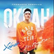 Обкладинка Хабиб – Океан (Alex Reeg Remix)