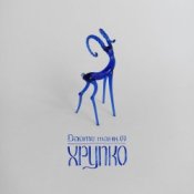 Слухати Дайте танк (!) – Пунктир