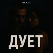 Обкладинка Mr. Safe – Дует