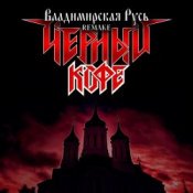 Обкладинка Черный Кофе – Владимирская Русь (Ремейк 2025)