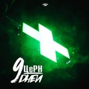 Слухати ЦЕРН & Mike Manhattan – Рождество