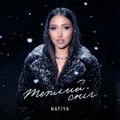 Слухати NATIYA – Теплий сніг