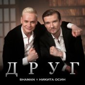 Обкладинка Shaman Feat. Никита Осин – Друг