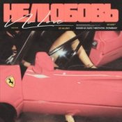 Слухати MASHA MAY, NEOVOX, DOMBAY – Не любовь 2