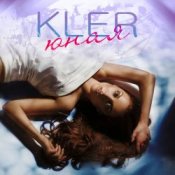 Слухати Kler – Юная