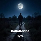 Слухати BallaDonna – Путь