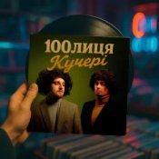 Обкладинка 100лиця – КУЧЕРІ (KARMV REMIX)