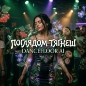 Dancefloor AI - ПОГЛЯДОМ ТЯГНЕШ