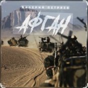 Валерий Петряев - Афганистан