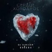 Обкладинка DJ DimixeR & GORODA – Сердце холодное