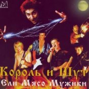 Король и Шут - Ели мясо мужики