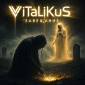 Обкладинка ViTaLiKuS – Завещание