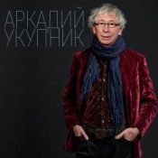 Обкладинка Аркадий Укупник – Свадебный марш одинокого холостяка