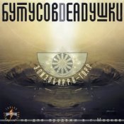 Обкладинка Бутусов & Deadушки – Патри-парти