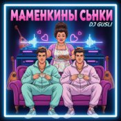 Обкладинка DJ GUSLI – Маменькины сынки