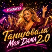 Обкладинка ROMANYK7 – Танцювала Моя Дама 2.0