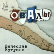 Обкладинка Вячеслав Бутусов – Берег