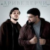 Обкладинка Raff & Arma – Ариведерчи