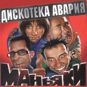 Обкладинка Дискотека Авария – На острие атаки