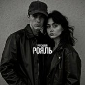 Обкладинка Pivchunin – Рояль