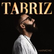 Слухати Tabriz – Наедине