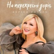 Обкладинка Ауріка Ротару – На перехресті доріг