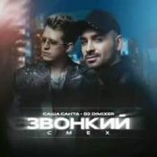 Слухати Саша Санта & DJ DimixeR – Звонкий смех