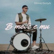 Слухати Dima Golyk – В тебе є ти