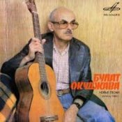 Обкладинка Булат Окуджава – Солнышко сияет, музыка играет