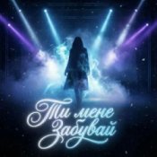 Слухати Dancefloor AI – ТИ МЕНЕ ЗАБУВАЙ