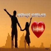 Слухати Яна Лиса & Олег Шелихевич – Коли заплаче серце батька (cover)