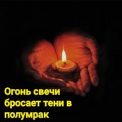 Обкладинка Нейросеть – Огонь свечи бросает тени в полумрак