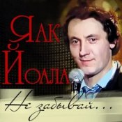 Обкладинка Яак Йоала – Здравствуй
