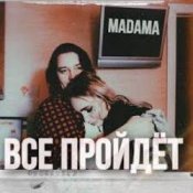 Слухати MADAMA – Все пройдет