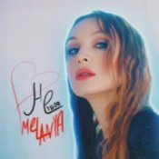Слухати Melanya – НЕ ТВОЯ