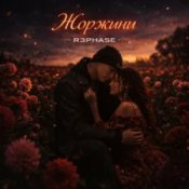 Слухати R3phase – Жоржини