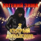 Слухати Евгений Зима – Я старый музыкант
