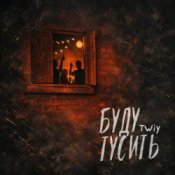 TWIY - Буду тусить