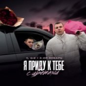 Обкладинка IL’GIZ & 3-ий Январь – Пришла весна