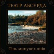 Обкладинка Театр Абсурда – Забери мене