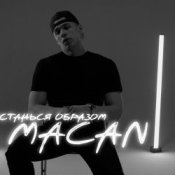 Обкладинка MACAN – Останься образом