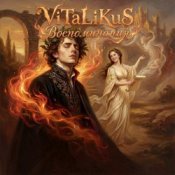Обкладинка ViTaLiKuS – Воспоминания