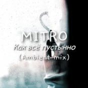 Обкладинка MITRO – Как всё пустынно