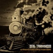 Обкладинка День Триффидов – Госцена