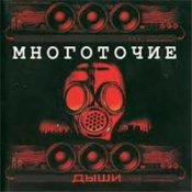 Обкладинка Многоточие – Дыши