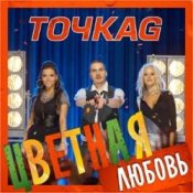 Обкладинка Точка G – Цветная Любовь