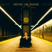 Обкладинка Святослав Вакарчук – Лютий Не Минає